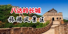 狂操鸡巴小骚逼萝视频中国北京-八达岭长城旅游风景区